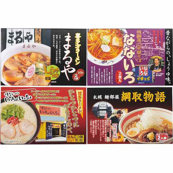 全国人気店ラーメンギフト（８食）(内祝いギフト)