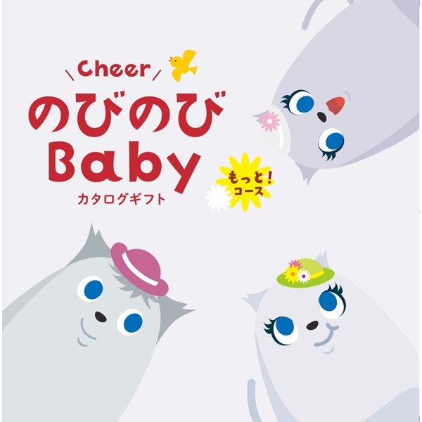 のびのびＢａｂｙ　もっと！コース (お祝いギフト) 送料当社負担