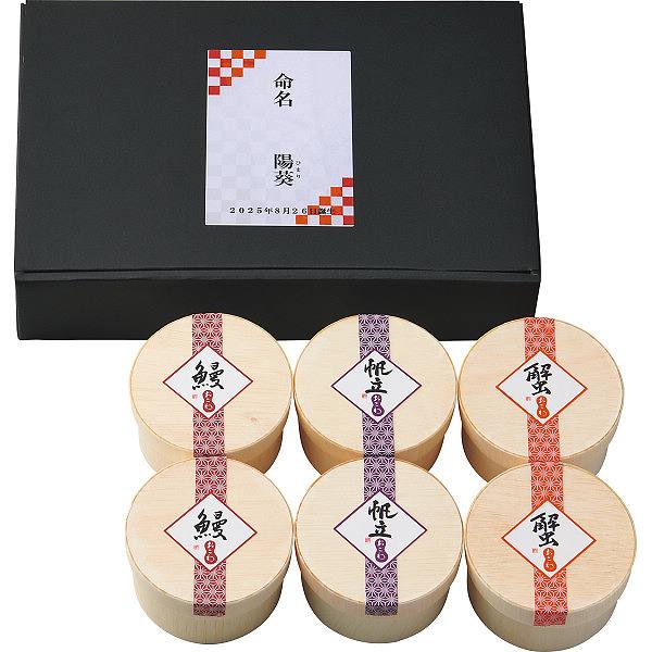 うなぎ工房のおこわ３種６食セット　ほたて・かに・うなぎ（お名入れ）(内祝いギフト) 送料込み