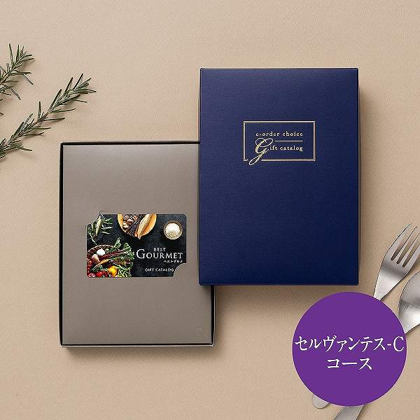 best Gourmet(ベストグルメ) 　カード型カタログギフト＜セルヴァンテス－Ｃ＞　(内祝いギフト) 送料当社負担