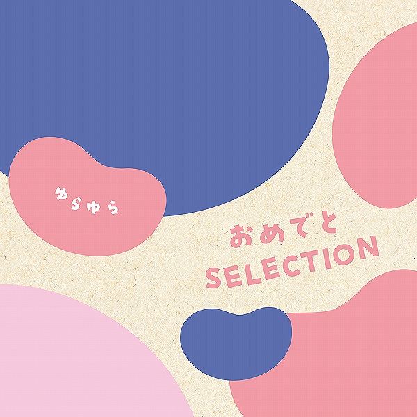 おめでとSELECTION カタログギフト<ゆらゆら> (お祝いギフト) 送料当社負担
