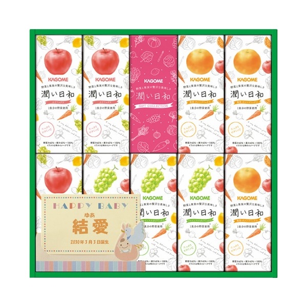 【お急ぎ便対象商品】カゴメ　潤い日和（９本）（お名入れ）　(内祝いギフト)