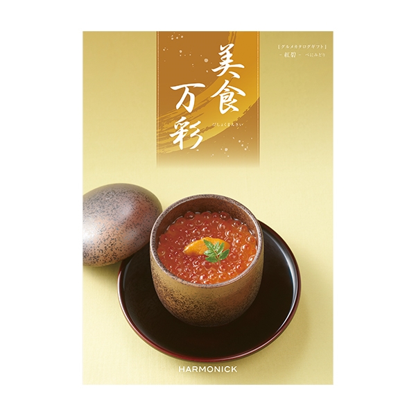 【夏ギフト】 美食万彩 紅碧(べにみどり) (内祝いギフト) 送料当社負担