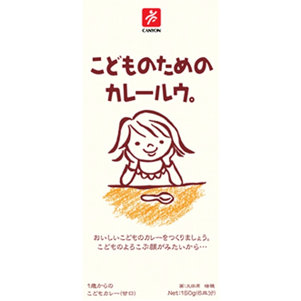 こどものためのカレールウ。