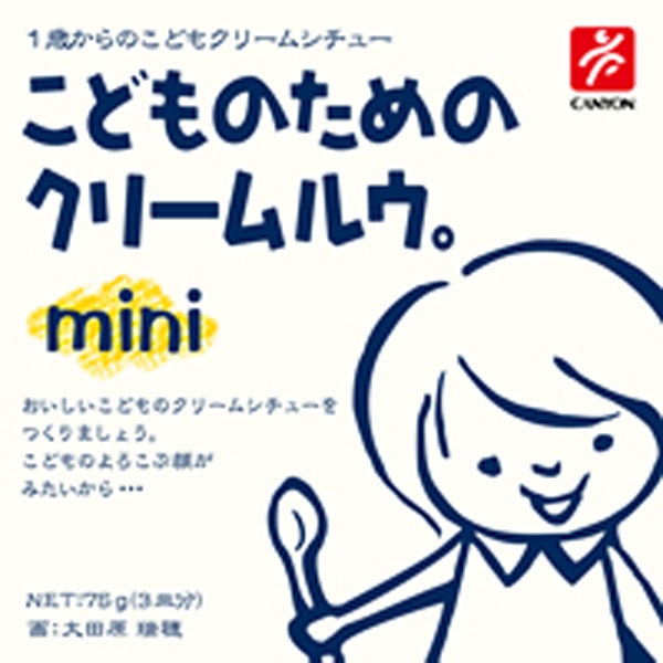 こどものためのクリームルウ。mini(ミニ)