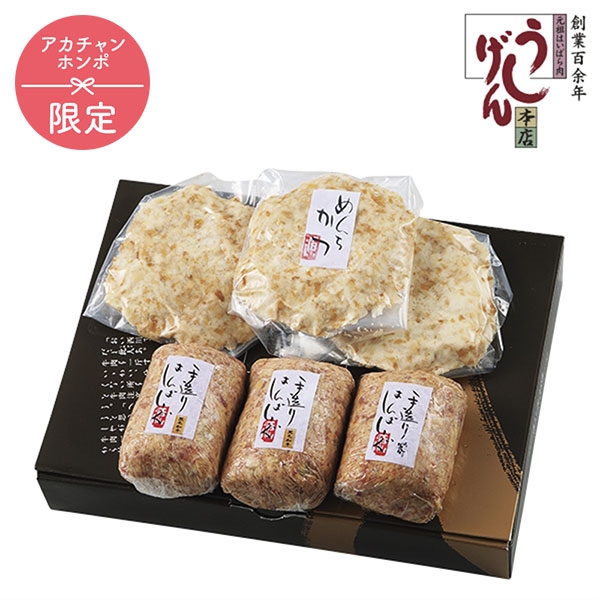 うし源本店 A5ランク黒毛和牛とモチ豚を使った贅沢ハンバーグとメンチカツ UG-HMB-04　(内祝いギフト) アカチャンホンポ限定
