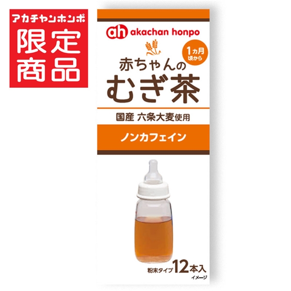 赤ちゃんのむぎ茶 粉末タイプ12包入