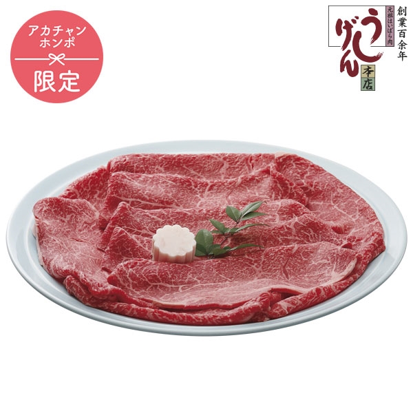うし源本店 大和榛原牛 牛すき焼き・しゃぶしゃぶ用もも肉300g　UG-STB-0503　(内祝いギフト) 送料当社負担 アカチャンホンポ限定
