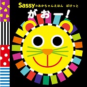Sassyのあかちゃんえほん ぽけっと がおー