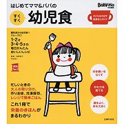 はじめてママ＆パパのすくすく幼児食