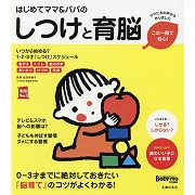 はじめてママ＆パパの しつけと育脳