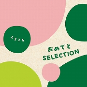 おめでとSELECTION カタログギフト＜ころころ＞ (お祝いギフト)  送料当社負担