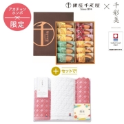 銀座千疋屋　銀座フルーツクーヘン+名入れ　千彩美タオル　SENSEN85-1　(内祝いギフト) 送料込み
