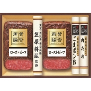 「賛否両論」　和のローストビーフギフト WR -50(S) (内祝いギフト) 送料当社負担
