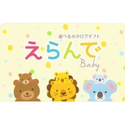 えらんで　ｅ－ｂｏｏｋ　ふわふわコース　(お祝いギフト) 送料当社負担