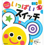 音と光のでる絵本 いっぱいスイッチ