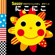 Sassyのあかちゃんえほん ぽけっと にこにこ