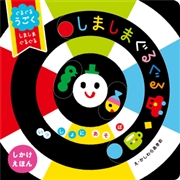 ぐるぐるうごく しましまぐるぐる