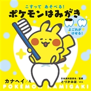 ポケモンはみがき こすってあそべる！