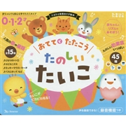 おててでたたこう たのしいたいこ
