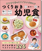つくりおき幼児食１歳半～５歳