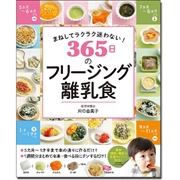365日のフリージング離乳食