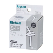 マグ用 ストローセット S-12