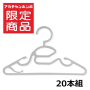 首元が通しやすい ベビーハンガー 20本組 グレ―