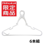 風でズレにくい キャッチハンガー 6本組 ホワイト