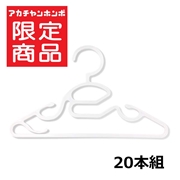 首元が通しやすい ベビーハンガー 20本組 ホワイト