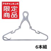 風でズレにくい キャッチハンガー 6本組 グレ―