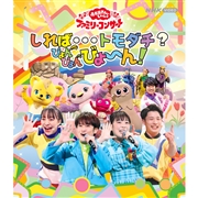 BRD 「おかあさんといっしょ」ファミリーコンサート ～しれば・・・トモダチ？ぴょんぴょんびょ～ん！