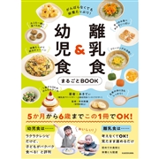 離乳食＆幼児食まるごとBOOK