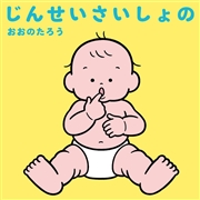 じんせいさいしょの