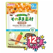 [12個セット]1食分の野菜入り そのまま素材 根菜野菜 離乳食