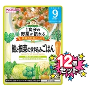 [12個セット]1食分の野菜が摂れる 鮭と根菜の炊き込みごはん 離乳食