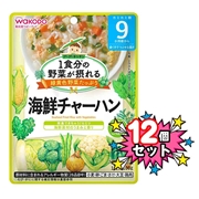 [12個セット]1食分の野菜が摂れる 海鮮チャーハン 離乳食