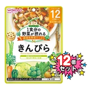 [12個セット]1食分の野菜が摂れる きんぴら 離乳食