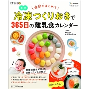 冷凍つくりおきで365日の離乳食カレンダー