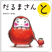 だるまさんと　ボードブック