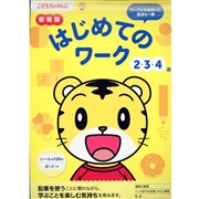新装版　はじめてのワーク　2・3・4歳　こどもちゃれんじ