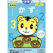新装版　かず①　2・3歳　こどもちゃれんじ