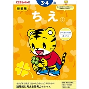 新装版　ちえ　2・3・4歳　こどもちゃれんじ
