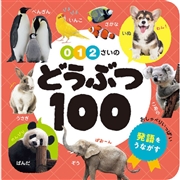 0・1・2さいのどうぶつ100