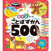 0・1・2さいのことばずかん500