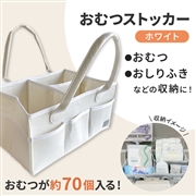 おむつストッカー ホワイト