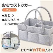 おむつストッカー グレー