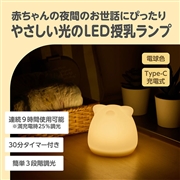 LED授乳ランプ どうぶつ