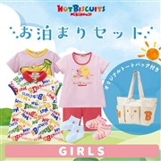 ミキハウス[ベビーウェアパック] お泊りセット ピンク　[ミキハウス　ホットビスケッツ]