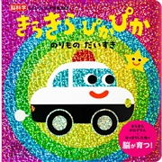 きらきらぴかぴか のりものだいすき